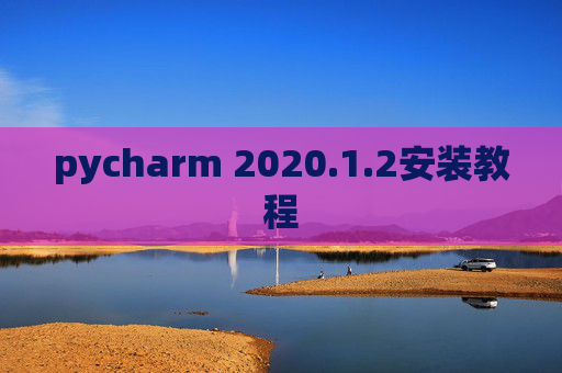 pycharm 2020.1.2安装教程