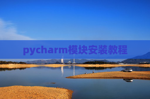 pycharm模块安装教程
