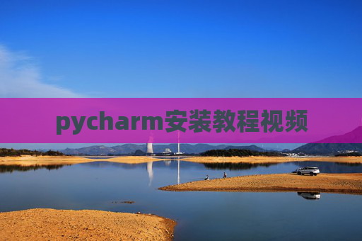 pycharm安装教程视频